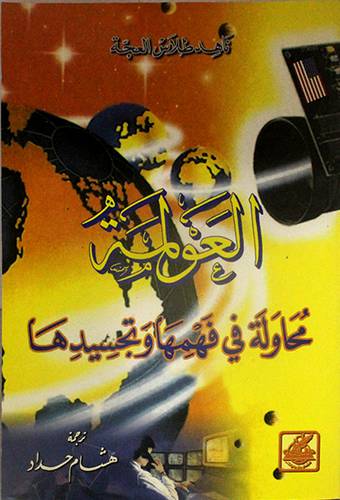 العولمة محاولة في فهمها وتجسيدها
