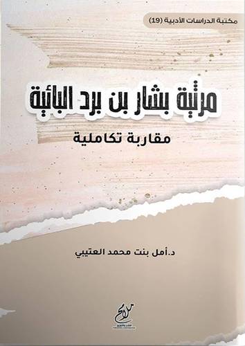 مرثية بشار بن برد البائية - مقاربة تكاملية (غلاف) شاموا
