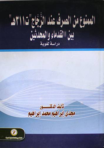 الممنوع من الصرف عند الزجاج -ت311هـ - بين القدماء والمحدثين دراسة لغوية (كرتونى)