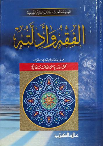 الموسوعة العلمية لطلاب العلوم الشرعية : الفقه وادلته