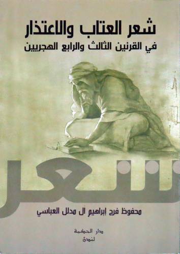 شعر العتاب والاعتذار في القرنين الثالث والرابع الهجريين (غلاف) نباتي
