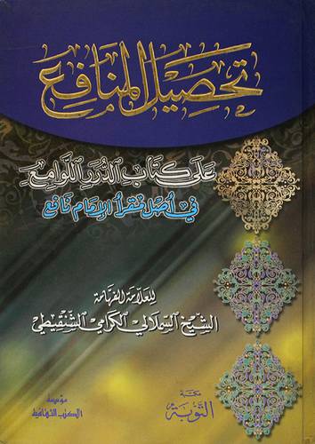 تحصيل المنافع على كتاب الدرر اللوامع