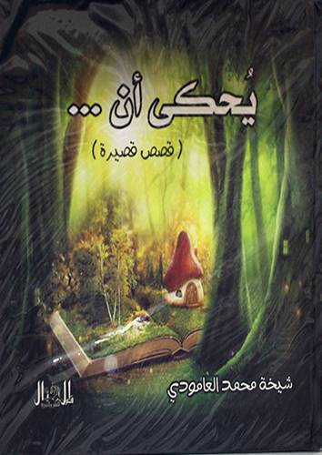 يحكى ان - قصص قصيرة - (كرتوني ) ابيض