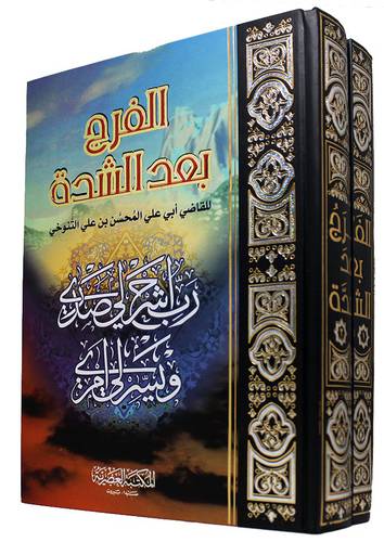 الفرج بعد الشدة 2/1