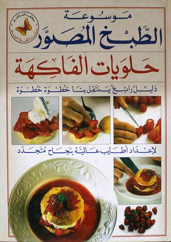 موسوعة الطبخ (حلويات الفاكهة)