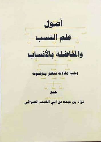 اصول علم النسب والمفاضلة بالانساب