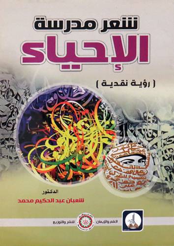  شعر مدرسة الاحياء ( رؤية نقدية ) غلاف - ابيض
