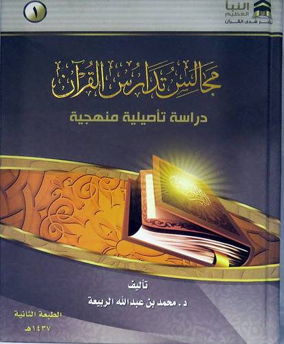 مجالس تدارس القران  ــ دراسة تأصيلية منهجية        (كرتونى) نباتى لونان