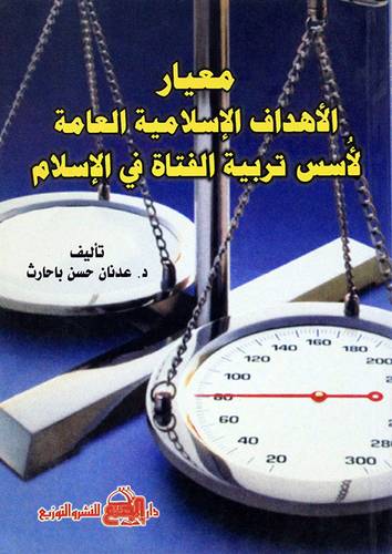 معيار الاهداف الاسلامية العامة لاسس تربية الفتاة في الاسلام