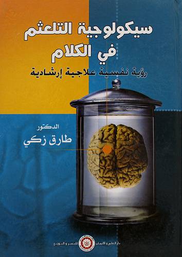 سيكولوجية التلعثم في الكلام رؤية نفسية علاجية ارشادية (كرتونى)