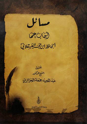 مسائل اجاب عنها الحافظ ابن حجر العسقلانى (غلاف) شامواه