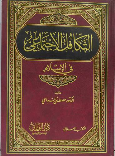 التكافل الاجتماعى في الاسلام 21×15 (كرتونى)ابيض