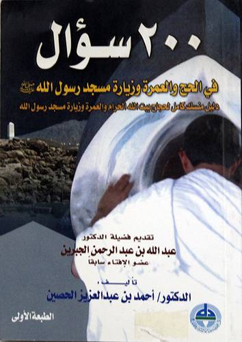 200سؤال في الحج والعمرة وزيارة مسجد رسول الله صلى الله عليه وسلم(غلاف)ابيض