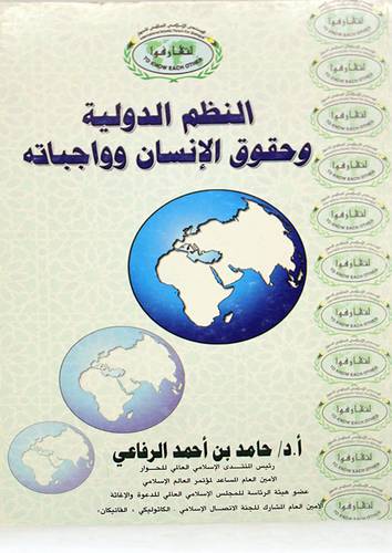 النظم الدولية وحقوق الانسان وواجباته
