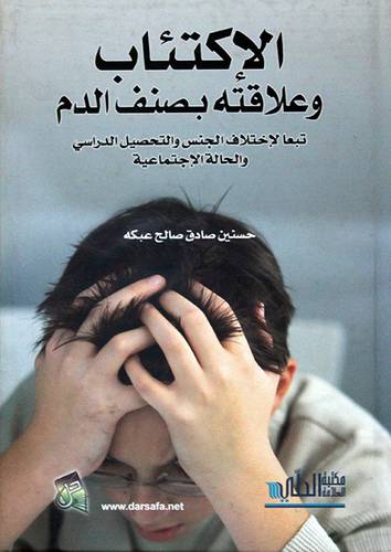 الاكتئاب وعلاقته بصنف الدم (كرتوني)