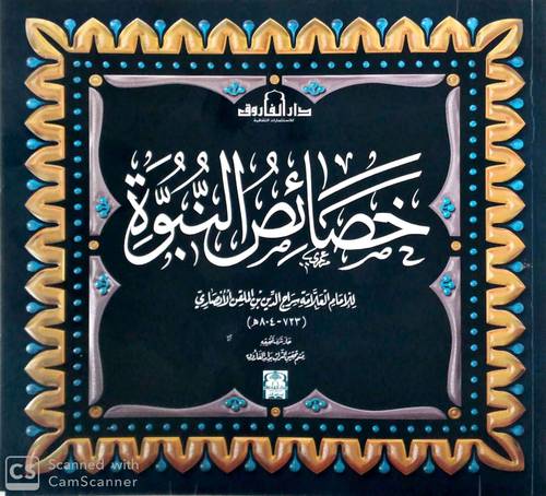 خصائص النبوة (علاف ) ملون