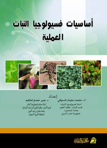 أساسيات فسيولوجيا النبات العملية
