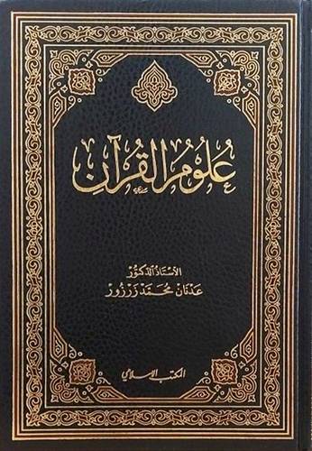 علوم القران   ( مجلد ) ابيض