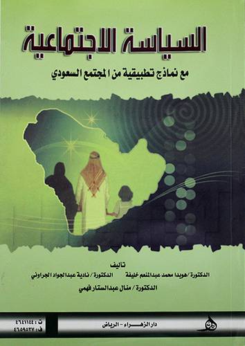 السياسة الاجتماعية مع نماذج تطبيقية من المجتمع السعودي