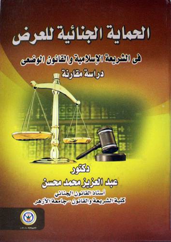 الحماية الجنائية للعرض في الشريعة الاسلامية والقانون الوضعى -دراسة مقارنة (كرتونى)