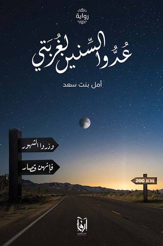 عدو السنين لغربتى (غلاف) شاموا