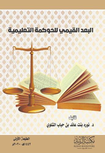 البعد القيمي للحوكمة التعليمية (غلاف ) شاموا