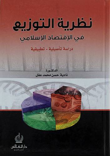 نظرية التوزيع في الاقتصاد الاسلامي دراسة تأصيلية