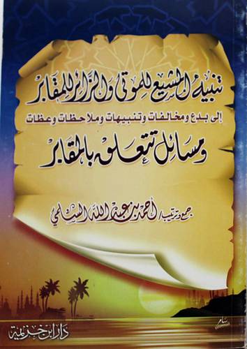 تنبيه المشيع للموتى والزائر للمقابر (غلاف)