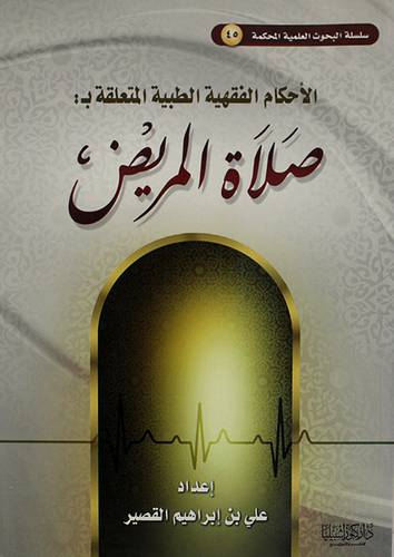 الاحكام الفقهية الطبية المتعلقة بصلاة المريض (غلاف) ابيض