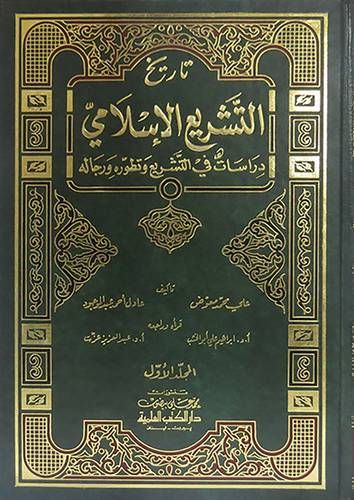 تاريخ التشريع الاسلامى