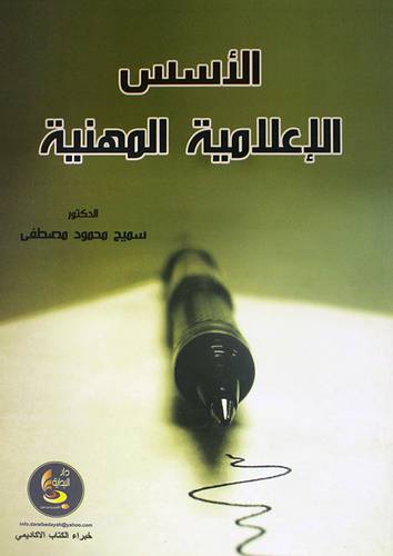 الاسس الاعلامية المهنية (غلاف)