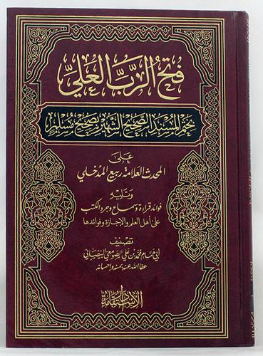 فتح الرب العلى بختم المسند الصحيح الشهير بصحيح مسلم على المحديث العلامة ربيع المدخلى /ويله قراءة وسماع وجرد الكتب على اهل العلم (مجلد) شاموا ــ لونان