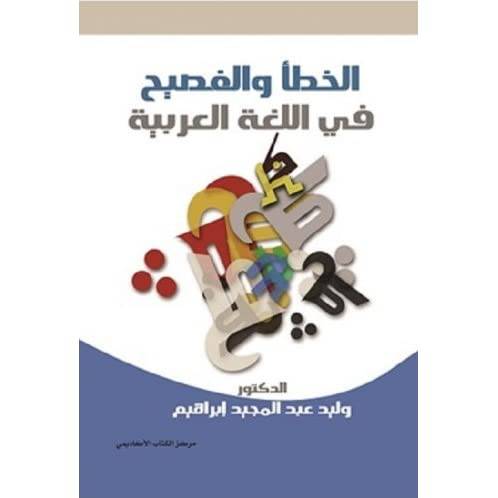 الخطأ والفصيح في اللغة العربية (غلاف)