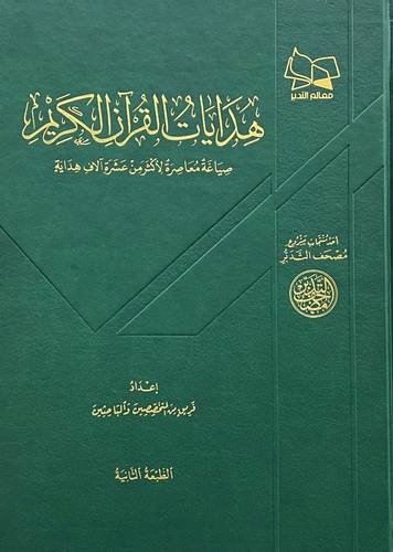 هدايات القران الكريم -صياغة معاصرة لاكثر من عشرة الاف هداية (مجلد ) شاموا