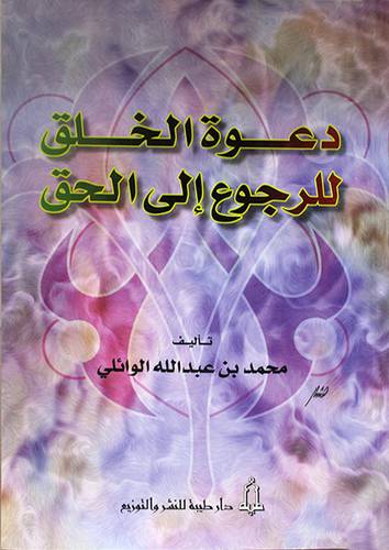 دعوة الخلق للرجوع الى الحق