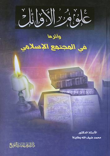 علوم الاوائل واثرها في المجتمع الاسلامي