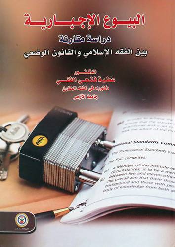 البيوع الاجبارية دراسة مقارنة بين الفقه الاسلامي والقانون الوضعي ( كرتوني ) ابيض