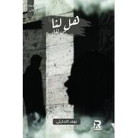 هل لنا من لقاء ( غلاف ) شاموا