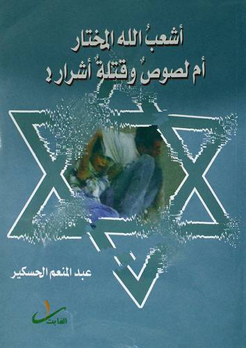 أشعب الله المختار ام لصوص وقتلة اشرار ! (غلاف)جرائم بنى اسرائيل عبر التاريخ