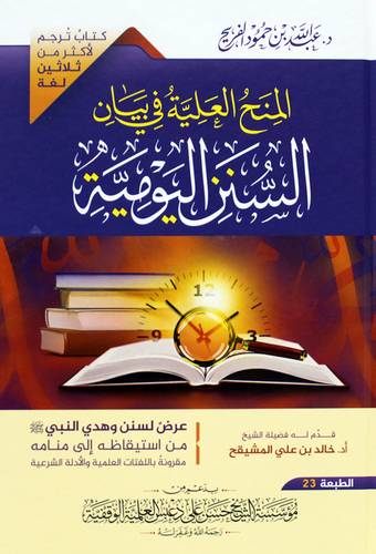 المنح العلية فى بيان السنن اليومية (كرتونى) شاموا   (مسعر 10 ريال )