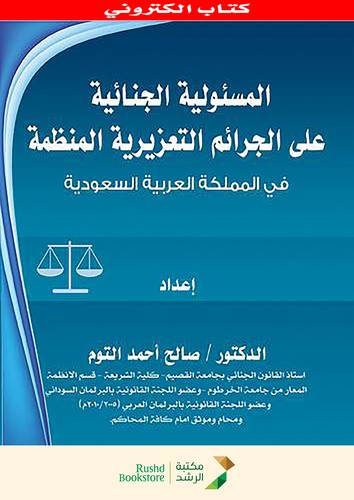المسئولية الجنائية على الجرائم التعزيرية المنظمة فى المملكة العربية السعودية (نسخة الكترونية)