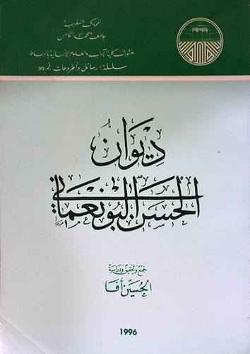 ديوان الحسن البونعمانى