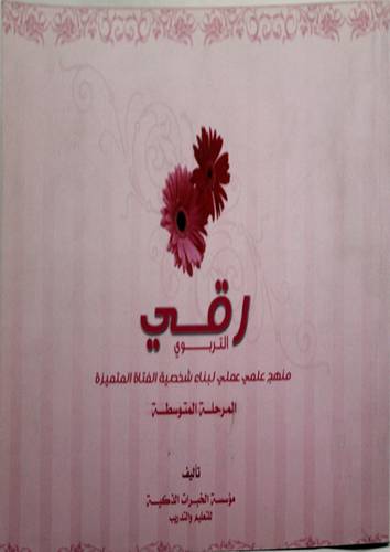 رقى التربوي (المرحلة المتوسطة )