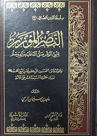 النصر المؤزر للنبى الموقر صلى الله عليه وآله وسلم ( مجلد) شاموا - لونان