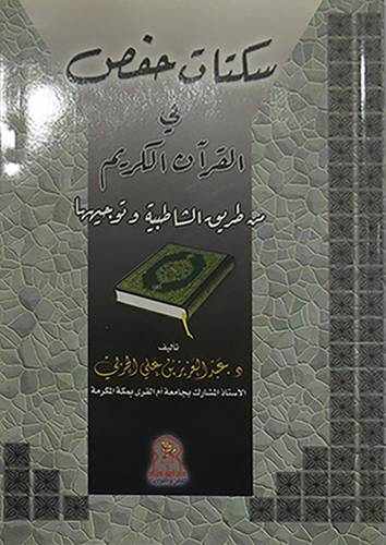 سكتات حفص في القران الكريم (من طريق الشاطبية وتوجيهها)