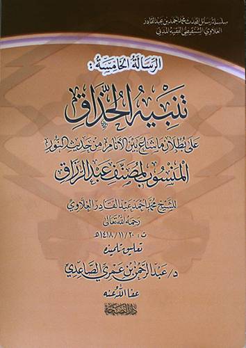 تنبيه الحذاق على بطلان ماشاع بين الانام من حديث النور المنسوب لمصنف عبدالرزاق (غلاف) شاموا