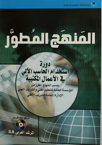 المنهج المطور ( دورة استخدام الحاسب الالى في الاعمال المكتبية )