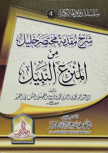 شرح مقدمة مختصر خليل من المنزع النبيل (غلاف ) ابيض