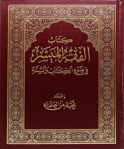 كتاب الفقه الميسر في ضوء الكتاب والسنة