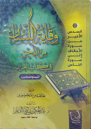 وقاية اللسان من اللحن فى كلمات القران للمتوسطين ( كرتونى ) شاموا